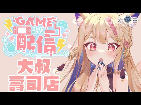 DAVE THE DIVER#6｜雜玩和大家聊聊天!!我想大家 遊戲隨便玩🦊✨【Healing希靈/VTuber】