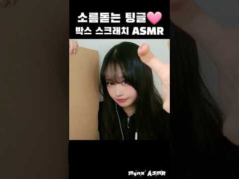 소름돋는 팅글의 박스 스크래치 ASMR✨️