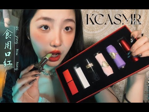 ”KC sleep aid” eat 6 kinds of big-name lipstick | delicious mouth moon empty sound | lipstick smear
