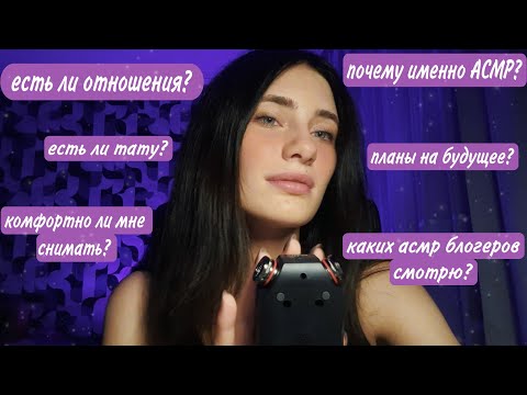 ASMR✨ УЗНАЕШЬ ВСЁ ОБО МНЕ❤️ ВОПРОС-ОТВЕТ🔥