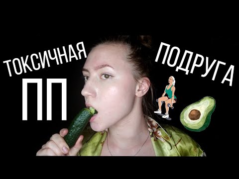 АСМР ТОКСИЧНАЯ ПП ПОДРУГА💜АСМР РОЛЕВАЯ ИГРА 💜 АСМР ПОДРУГА💜ТОКСИЧНЫЙ АСМР💜