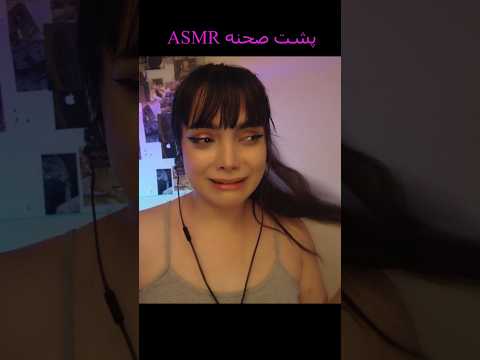 بازم پشت صحنه به درخواست شما 😂#asmr