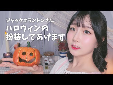 [日本語 ASMR, ASMR Japanese,音フェチ] 🎃 ジャック·オラントンさん ハロウィンの扮装 してあげます :) | Doing Your Halloween Makeup