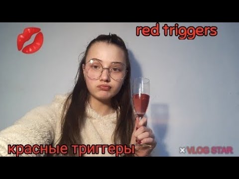 АСМР|красные триггеры💋|ASMR| red triggers💋|