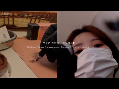 ASMR 타투하는소리 콕콕..빗소리 톡톡..비오는 런던거리 아이브로우 타투샵(후시녹음) Eyebrow Tattoo Shop role-playing.