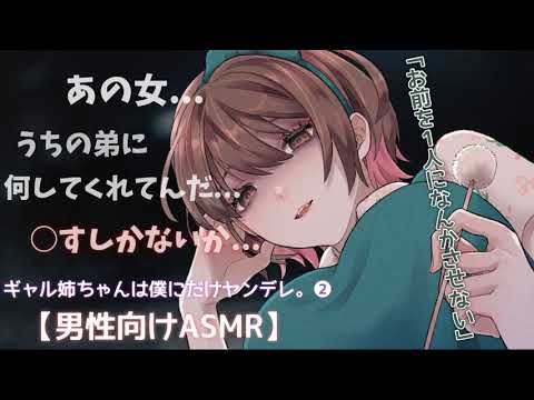 【ASMR(ENG sub)/ヤンデレシチュボ】ギャル姉ちゃんが実はヤンデレだった件。その②[Gal oldsister was actually Yandere.Part②]