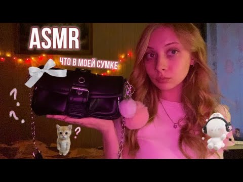 asmr интенсивненько показываю, что у меня в сумке