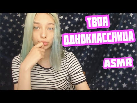 АСМР ТВОЯ ОДНОКЛАССНИЦА | РОЛЕВАЯ ИГРА | ПЕРСОНАЛЬНОЕ ВНИМАНИЕ | ASMR ROLE PLAY