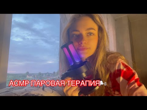 АСМР ПАРОВАЯ ТЕРАПИЯ🌬️ *очень близкий шепот*