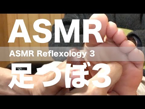 ASMR 足つぼ 3 | ASMR Reflexology 3