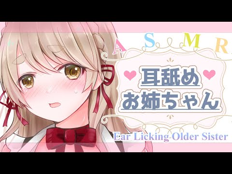 【耳舐めASMR/黒3dio】お姉ちゃんが寝かしつけてあ・げ・る♡【Ear Licking ASMR】