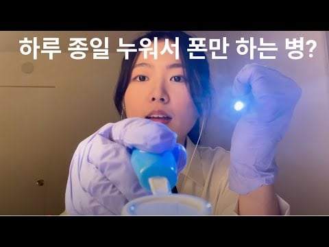 ASMR 의사 롤플레이 | 홈 프로텍터 증후군