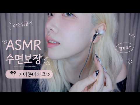 ASMR 수면보장 이어폰마이크로 잠들기 😴💤 (시각적트리거,단어반복,수다수다)