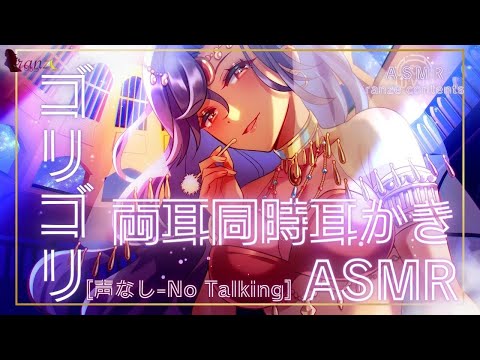 【ASMR/途中広告無し】音圧強めな高速両耳同時ごりごり耳かき音【声無し/No Talking】