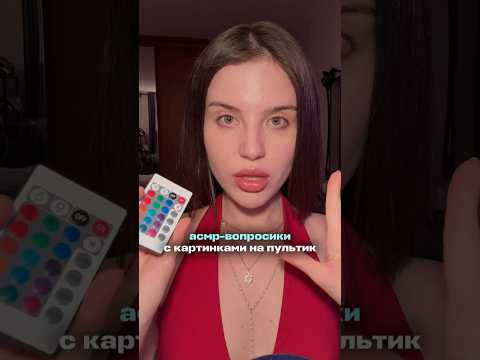 Запишу ответы на пультик 🕹️