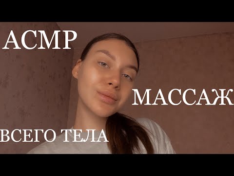 АСМР Массаж всего тела🥰 ASMR Massage 🥰