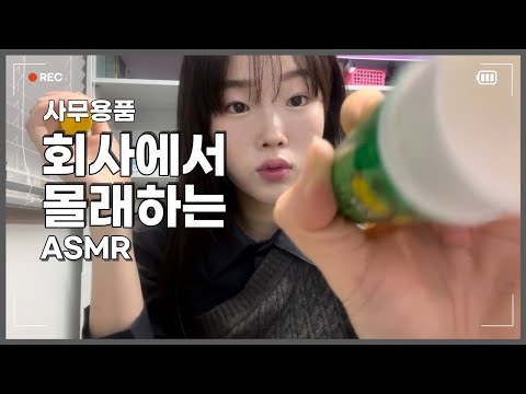 회사에서 몰래하는 사무용품 asmr | 키보드소리