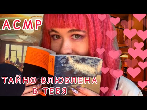 АСМР ТАЙНО ВЛЮБЛЕННАЯ В ТЕБЯ ОДНОКЛАССНИЦА 💞☺️