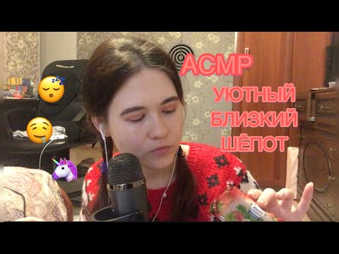 АСМР НЕРАЗБОРЧИВЫЙ БЛИЗКИЙ ШЕПОТ ДЛЯ РАССЛАБЛЕНИЯ 😴 ASMR soft whisper 💜