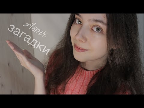 ASMR Попробуй угадать правильный ответ