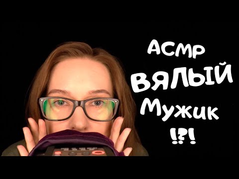 АСМР Вялый Мужик Треш Интервьюер/asmr