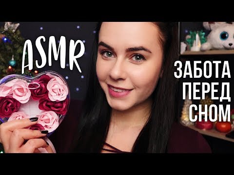 АСМР | Расслаблю и уложу тебя спать 😴 Забота перед сном ASMR | Putting you to sleep