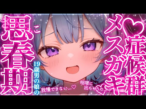【耳かき囁きASMR/中性声】思春期メスガキ症候群♡ 【睡眠導入/作業用BGM/睡眠用BGM】🎧🩵