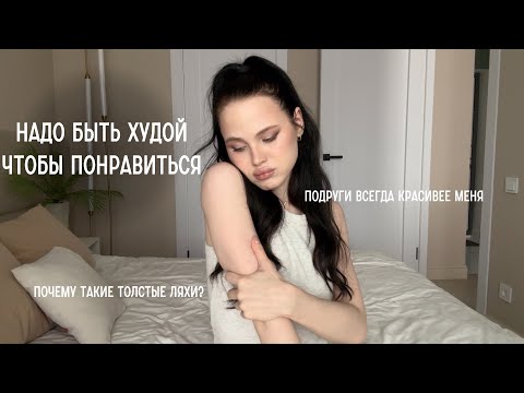 Как похудеть? Как привлекать внимание?Похудение, красота и уверенность через любовь