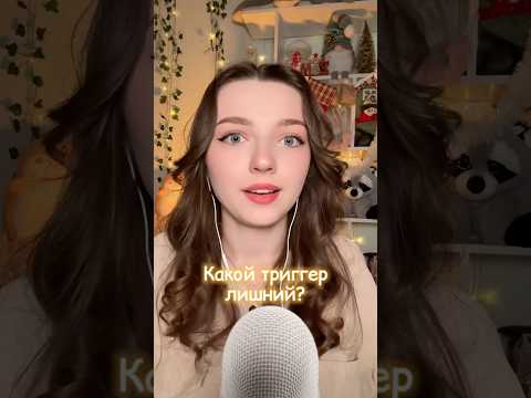 Какой триггер лишний? #asmr #asmrsounds #relax #асмр #асмрдлясна #асмрзвуки