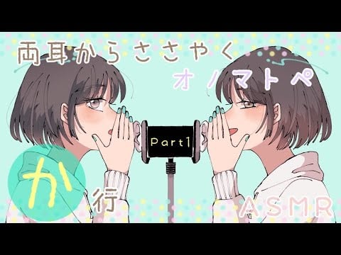 【ASMR】両耳から🌸か行🌸のオノマトペをお届けします [Japanese Trigger Words Whispering from both ears. ]