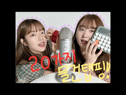 ASMR l 친구랑 20가지 물건 탭핑인듯 아닌 tapping asmr