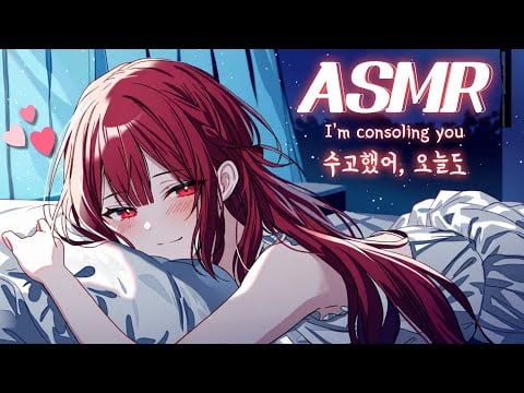 [ASMR] 지친 하루의 끝에서 당신을 위로하는 여자친구 Girl Friend Roleplay, Good Sleep & Mind Rest