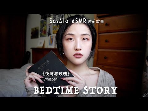ASMR | Bedtime Story | Nightingale and Rose