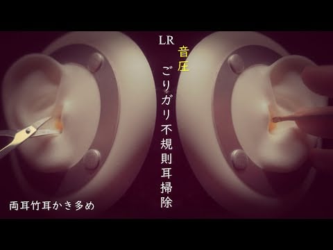 ASMR 両耳竹耳ゴリガリ耳掃除｜bamboo earpick ear cleaning｜나무귀이개를 이용한 귀청소｜用竹耳勺清潔耳朵｜ทำความสะอาดหูด้วยช้อนหูไม้ไผ่｜