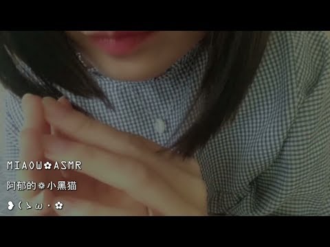 MIAOW ASMR  Scratching MIC TAPPING layered❤  怼麦指甲刮挠麦克敲击音，分层