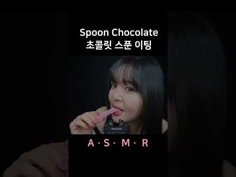 #asmr Spoon Chocolate Eating 숟가락 초콜릿 이팅사운드