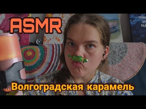 Asmr eating candy • Волгоградские конфеты 2 часть • мукбанг • chewing sounds 