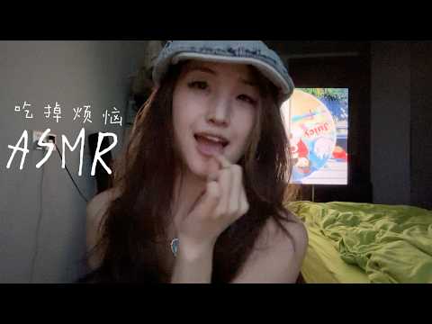 ASMR ｜ Eating your negative energy / Mouth Sounds