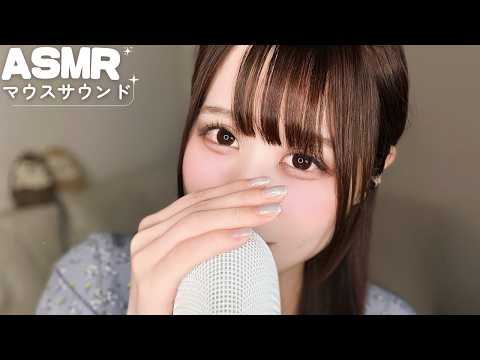 【ASMR】聴いてるだけで眠れる…30分の癒しのマウスサウンド😴💤