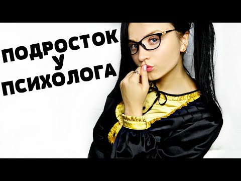 ПОДРОСТОК У ПСИХОЛОГА I МАКСИМАЛЬНЫЙ ШЁПОТ