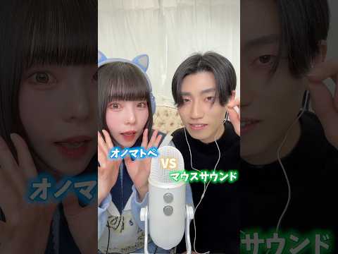 【ASMR】オノマトペVSマウスサウンド @kaeruku__n とコラボ🐸 #ASMR #オノマトペ #マウスサウンド #mouthsounds #shorts