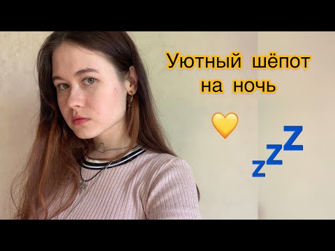 АСМР УЮТНЕЙШИЙ ШЕПОТ НА НОЧЬ 🦄 МУЖ, ДЕТИ, КОМПЛЕКСЫ 🥴