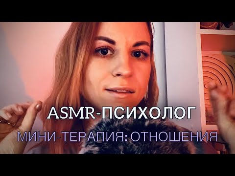 Я твой АСМР-ПСИХОЛОГ. Сделаем практику про отношения. Шепот, таппинг, визуальные касания, звуки рта