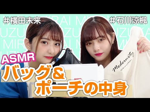 【横田未来】ASMRでバッグ&ポーチの中身【石川涼楓】