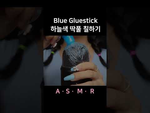 #asmr Glue Stick on MIC 마이크에 딱풀 칠하기