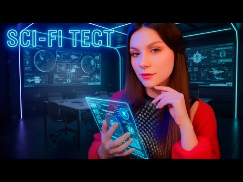 АСМР Тебя приняли в Космическую Программу 👽 Sci-Fi Ролевая Игра, Тест, Тихий Голос, Собеседование