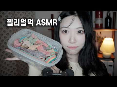 젤리얼먹ASMR 이팅사운드 (자막있음)