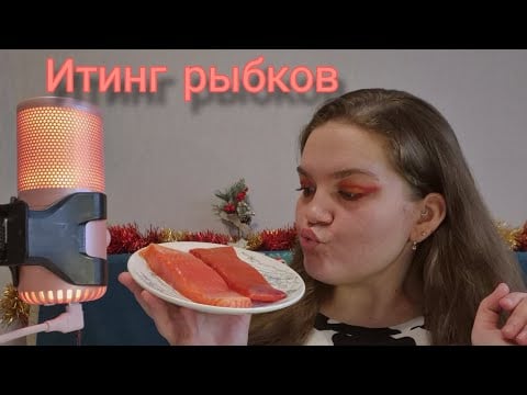 ASMR EATING SALMON • chewing sounds • нерка и форель • красная рыба • мукбанг