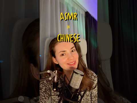 What did I actually say? 🥴 #asmr #asmrshorts #asmrvideo #chinese