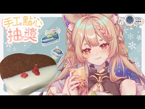 2月SC點心抽獎｜情人節特殊愛心雙巧克力餅乾❤️【Healing希靈/VTuber】